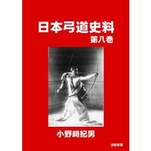 稲垣源四郎先生講話及び各誌掲載記事文集 第二版 弓道 本 書籍 【K-051