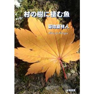 村の樹に棲む魚（菊地夏林人・著）B6/184頁の商品画像