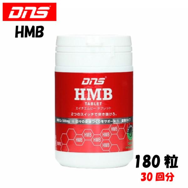 DNS ディーエヌエス HMB タブレット 180粒 (30回分) タンパク質合成促進 筋分解抑制 ...