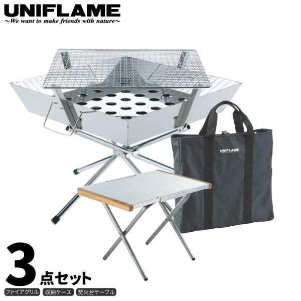 UNIFLAME ユニフレーム ファイアグリル 3点セット (焚き火テーブル・収納ケース付き) 焚き...