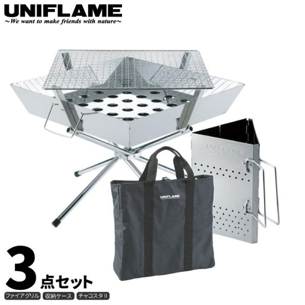 UNIFLAME ユニフレーム ファイアグリル 3点セット (チャコスタII・収納ケース付き) 焚き...