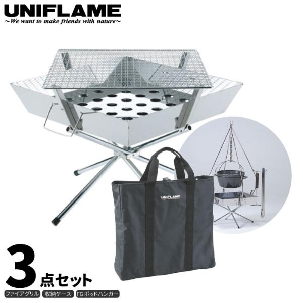 UNIFLAME ユニフレーム ファイアグリル 3点セット (FGポットハンガー・収納ケース付き) ...