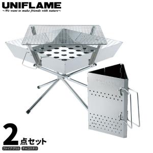 UNIFLAME ユニフレーム ファイアグリル 2点セット (チャコスタII付き) 焚き火 キャンプ BBQ バーベキュー 調理 クッキング 683040 665435｜taiyosp-trip