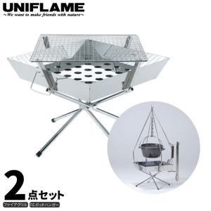 UNIFLAME ユニフレーム ファイアグリル 2点セット (FGポットハンガー付き) 焚き火 キャンプ BBQ バーベキュー 調理 クッキング 683040 683323｜taiyosp-trip