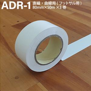 ADACHO アダチョー 体育館用ラインテープ 白 50mm×50m×1巻 直線 曲線