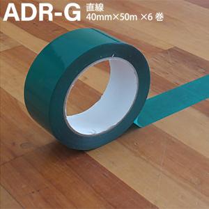 ADACHO アダチョー 体育館用ラインテープ 緑 40mm×50m×6巻 直線 ポリプロピレン ADR-G