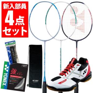 YONEX ヨネックス バドミントン 新入部員4点セット カラー選択可能 ラケット ガット グリップ...