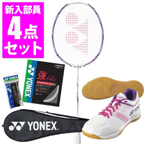 YONEX ヨネックス バドミントン 新入部員4点セット カラー選択可能 ラケット ガット グリップ...