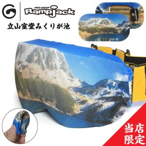 gogglesoc ゴーグルソック Rampjack別注 立山室堂みくりが池 ウィンタースポーツ ゴーグルカバー GOG-B274