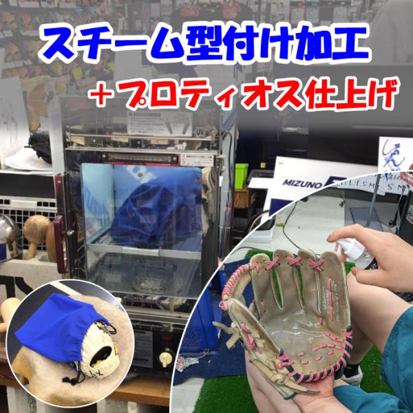 【グラブご購入時のみ注文可能】 グラブスチーム型付け加工 + プロティオス仕上げ 型付けのベース作り...