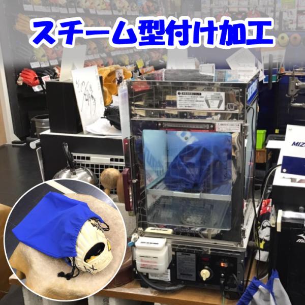 【グラブご購入時のみ注文可能】 グラブスチーム型付け加工 型付けのベース作りに 野球 グラブ グロー...