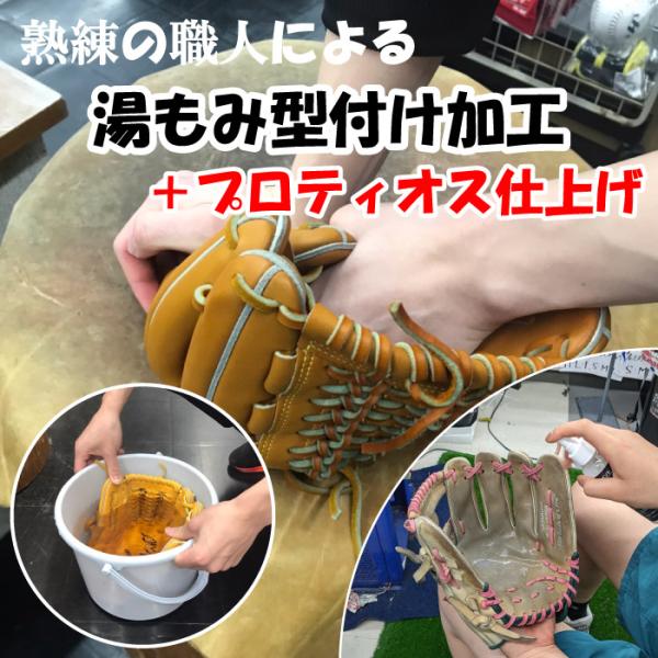 【グラブご購入時のみ注文可能】 グラブ湯もみ型付け加工 + プロティオス仕上げ 実戦使用への最短ルー...