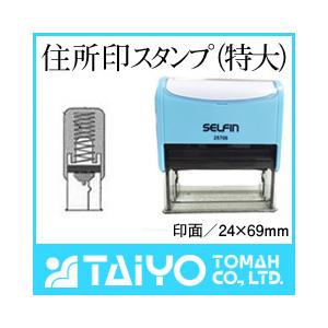 セルフィン 住所印スタンプ 特大 印面サイズ 24 69mm 油性顔料の朱または黒インク内蔵 2570s タイヨートマーヤフー店 通販 Yahoo ショッピング