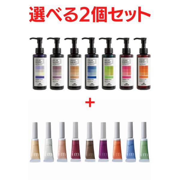 ミルボン カラーガジェット カラーシャンプー150mlX1（カラーを選べます）+アイエム　ブロー＆ラ...