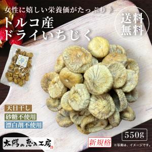 ドライいちじく 1kgのほぼ半分の550g 無添加 ドライフルーツ