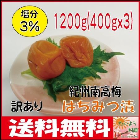 送料無料　紀州南高梅はちみつ漬　塩分3％　400ｇｘ3（1.2Kg）　訳あり
