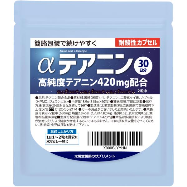 製薬会社のテアニンカプセル 420ｍｇ/日 30日分