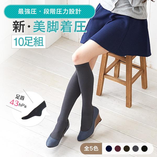 【同色10足セット】美脚 着圧ソックス 綿混 薄手 足の疲れ むくみ 下肢静脈瘤 冷房対策 エコノミ...