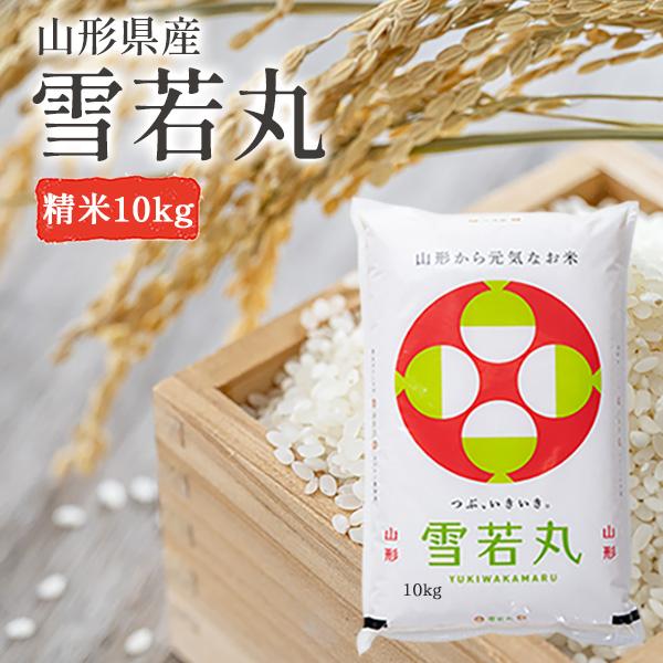 米 10kg 雪若丸 精米 山形県産 令和5年産 ギフト 単一原料米 ブランド米 こめ コメ 白米 ...