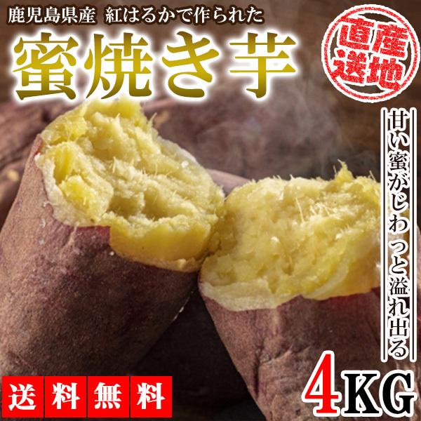 焼き芋 さつまいも 紅はるか 4kg サツマイモ 冷凍焼き芋 焼きいも 産地直送 薩摩芋 石焼き芋 ...