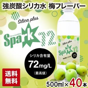 シリカ水 シリカ炭酸水 500ml 40本 送料無料 強炭酸水 Spark Plus スパーク 梅フレーバー シリカウォーター 水 国産