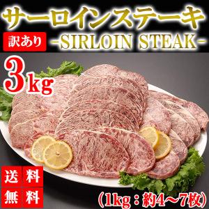 サーロインステーキ 3kg 訳あり サーロイン 牛ステーキ ステーキ肉 ブロック 牛肉 肉 焼き肉 バーベキュー BBQ グルメ メーカー直送 shr-002｜taiyouno-lemon