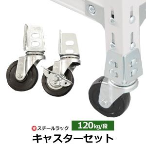 スチールラック パーツ スチール棚 業務用 部品 キャスターセット（ストッパー付×2/無×2）（1台分） 120kg/段用｜スチールラック専門店 太陽設備