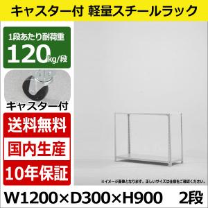 スチールラック スチール棚 キャスター付き 業務用 収納 軽量棚 幅120 奥行30 高さ90 2段 120kg/段｜taiyousetubi