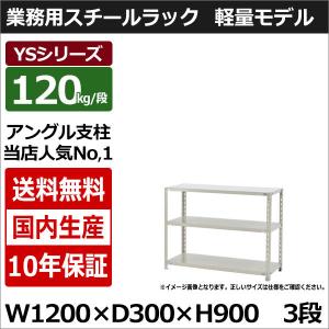 スチールラック スチール棚 業務用 収納 アングル棚 軽量棚 幅120 奥行30 高さ90 3段 120kg/段 YSシリーズ