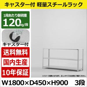 スチールラック スチール棚 キャスター付き 業務用 収納 軽量棚 幅180 奥行45 高さ90 3段 120kg/段｜taiyousetubi