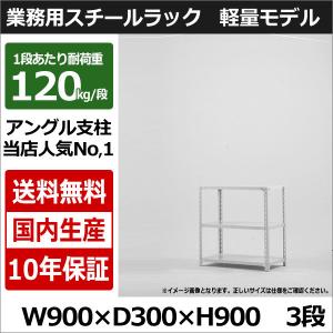 スチールラック スチール棚 業務用 収納 アングル棚 軽量棚 幅90 奥行30 高さ90 3段 120kg/段｜taiyousetubi