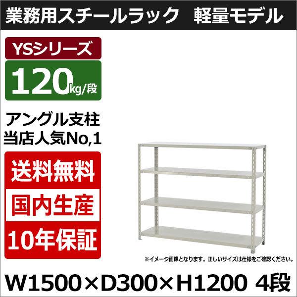 スチールラック スチール棚 業務用 収納 アングル棚 軽量棚 幅150 奥行30 高さ120 4段 ...