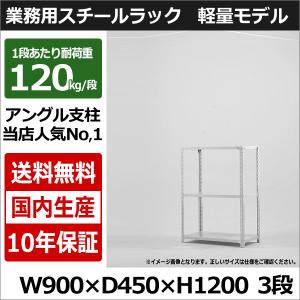 スチールラック スチール棚 業務用 収納 アングル棚 軽量棚 幅90 奥行45 高さ120 3段 120kg/段｜taiyousetubi