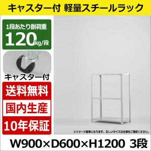 スチールラック スチール棚 キャスター付き 業務用 収納 軽量棚 幅90 奥行60 高さ120 3段 120kg/段｜taiyousetubi