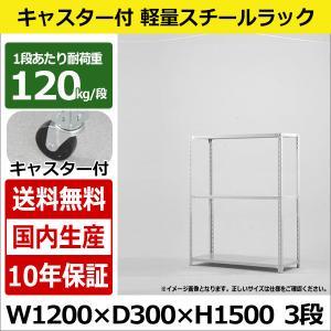 スチールラック スチール棚 キャスター付き 業務用 収納 軽量棚 幅120 奥行30 高さ150 3段 120kg/段｜taiyousetubi