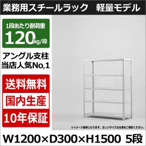 スチールラック スチール棚 業務用 収納 アングル棚 軽量棚 幅120 奥行30 高さ150 5段 120kg/段｜taiyousetubi