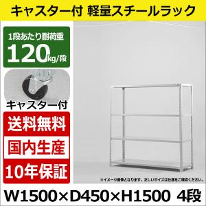 スチールラック スチール棚 キャスター付き 業務用 収納 軽量棚 幅150 奥行45 高さ150 4段 120kg/段｜taiyousetubi