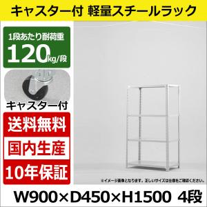 スチールラック スチール棚 キャスター付き 業務用 収納 軽量棚 幅90 奥行45 高さ150 4段 120kg/段｜taiyousetubi