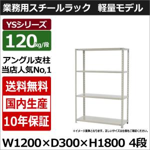 スチールラック スチール棚 業務用 収納 アングル棚 軽量棚 幅120 奥行30 高さ180 4段 120kg/段 YSシリーズ｜taiyousetubi