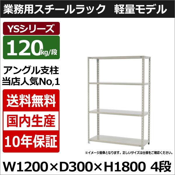 スチールラック スチール棚 業務用 収納 アングル棚 軽量棚 幅120 奥行30 高さ180 4段 ...