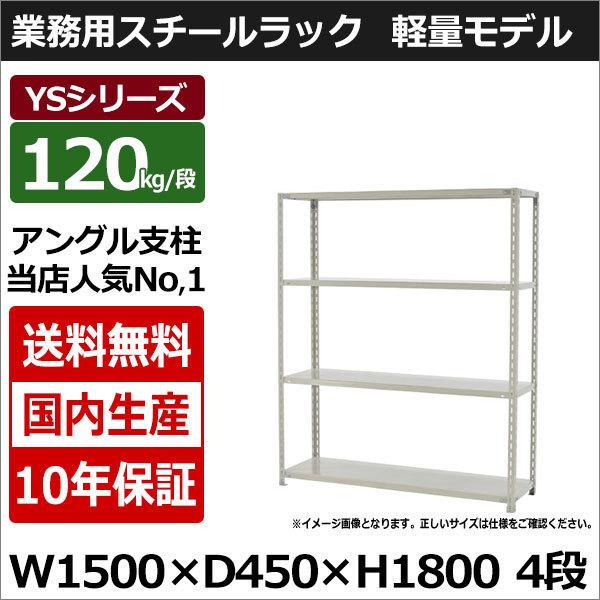 スチールラック スチール棚 業務用 収納 アングル棚 軽量棚 幅150 奥行45 高さ180 4段 ...