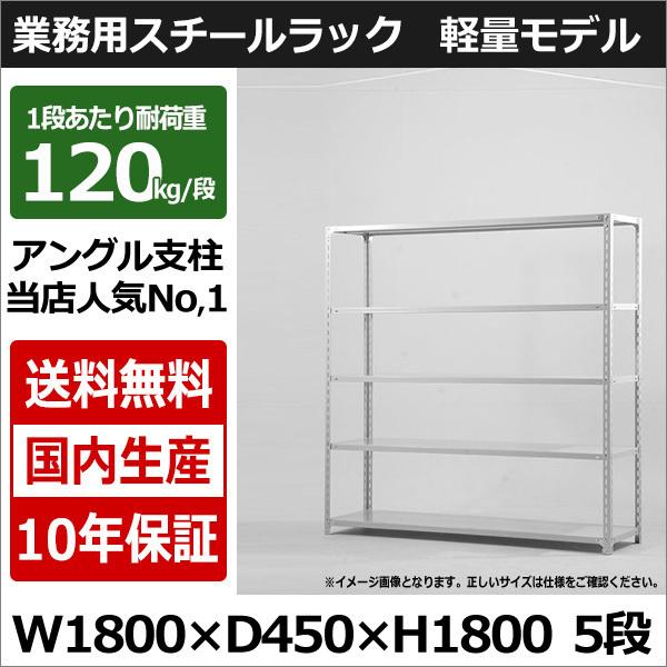 スチールラック スチール棚 業務用 収納 アングル棚 軽量棚 幅180 奥行45 高さ180 5段 ...