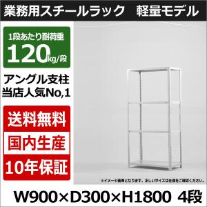 スチールラック スチール棚 業務用 収納 アングル棚 軽量棚 幅90 奥行30 高さ180 4段 120kg/段｜taiyousetubi