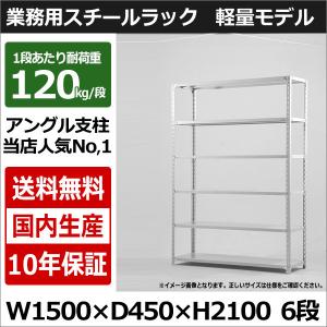 スチールラック スチール棚 業務用 収納 アングル棚 軽量棚 幅150 奥行45 高さ210 6段 120kg/段｜taiyousetubi