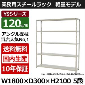 スチールラック スチール棚 業務用 収納 アングル棚 軽量棚 幅180 奥行30 高さ210 5段 120kg/段 YSシリーズ｜taiyousetubi