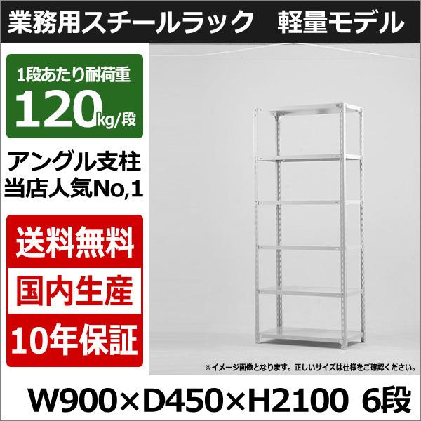 スチールラック スチール棚 業務用 収納 アングル棚 軽量棚 幅90 奥行45 高さ210 6段 1...