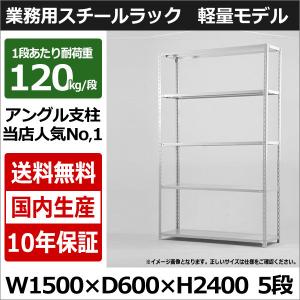 スチールラック スチール棚 業務用 収納 アングル棚 軽量棚 幅150 奥行60 高さ240 5段 120kg/段