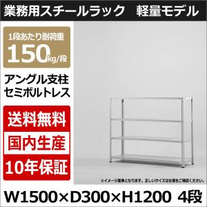 スチールラック スチール棚 業務用 収納 アングル棚 軽量棚 幅150 奥行30 高さ120 4段 150kg/段｜taiyousetubi