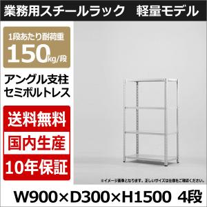 スチールラック スチール棚 業務用 収納 アングル棚 軽量棚 幅90 奥行30 高さ150 4段 150kg/段｜taiyousetubi