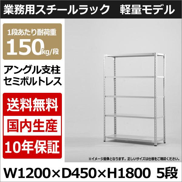 スチールラック スチール棚 業務用 収納 アングル棚 軽量棚 幅120 奥行45 高さ180 5段 ...